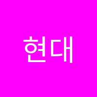 현대기술학원 썸네일 이미지