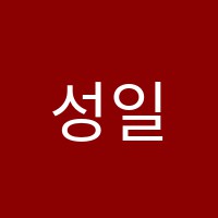 성일셀레나영어교습소 썸네일 이미지