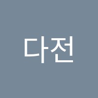 다전줄리어드음악학원 썸네일 이미지