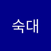 숙대입시음악학원 썸네일 이미지