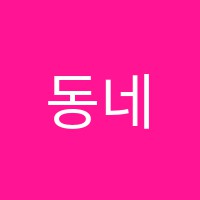 동네수학학원 썸네일 이미지