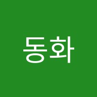 동화스터디토킹도서관영어교습소 썸네일 이미지