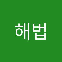 해법수학교습소 썸네일 이미지