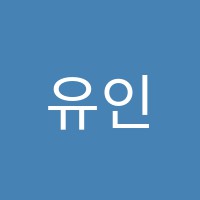 유인어스학원 썸네일 이미지