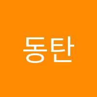 동탄CRM아카데미코딩로봇메이커스학원 썸네일 이미지