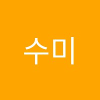 수미술학원 썸네일 이미지