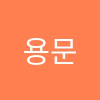 용문플러스학원 썸네일 이미지