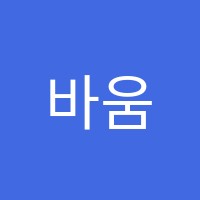 바움음악학원 썸네일 이미지