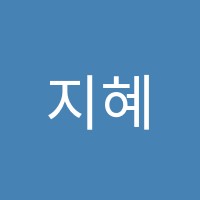 지혜논술학원 썸네일 이미지