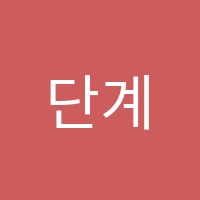 단계루시드어학원 썸네일 이미지