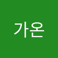 가온길논술교습소 썸네일 이미지