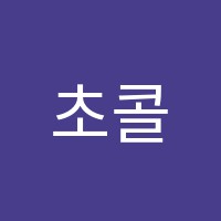 초콜릿음악교습소 썸네일 이미지