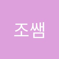 조쌤영어학원 썸네일 이미지