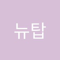 뉴탑학원 썸네일 이미지
