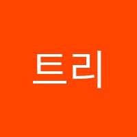 트리즈수학학원 썸네일 이미지