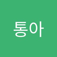 통아트(TONGARTACADEMY)미술학원 썸네일 이미지