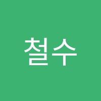철수와영수학원 썸네일 이미지