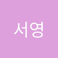 서영음악학원 썸네일 이미지