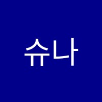 슈나벨음악학원 썸네일 이미지