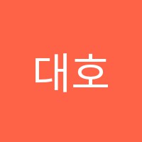 대호보습학원 썸네일 이미지