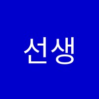 선생님따라잡기학원 썸네일 이미지