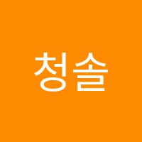 청솔음악학원 썸네일 이미지