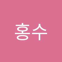 홍수학학원 썸네일 이미지