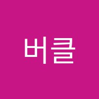 버클리음악학원 썸네일 이미지