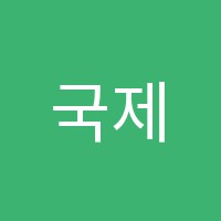 국제학원 썸네일 이미지