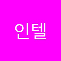 인텔리움학원 썸네일 이미지