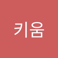 키움학원 썸네일 이미지