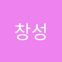 창성문리학원 썸네일 이미지