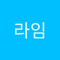 라임음악학원 썸네일 이미지
