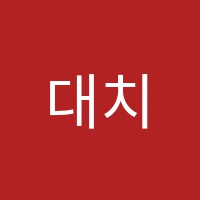대치미래인학원 썸네일 이미지
