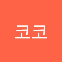 코코스학원 썸네일 이미지