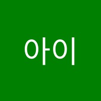아이스터디학원 썸네일 이미지
