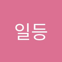 일등해법보습학원 썸네일 이미지
