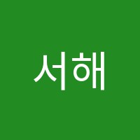 서해학원 썸네일 이미지