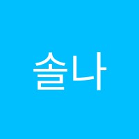 솔나무음악학원 썸네일 이미지