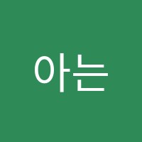 아는수학학원 썸네일 이미지