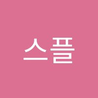 스플래쉬어학원 썸네일 이미지