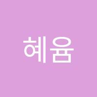 혜윰학원 썸네일 이미지