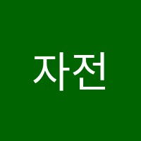 자전거수학학원 썸네일 이미지