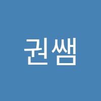 권쌤수학교습소 썸네일 이미지
