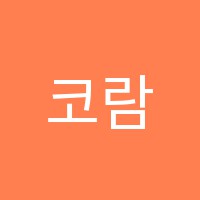 코람데오잉글리쉬어학원 썸네일 이미지