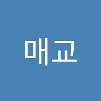 매교역힐스테이트푸르지오점뮤엠영어학원 썸네일 이미지