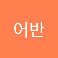 어반실용음악학원 썸네일 이미지