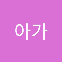 아가페음악학원 썸네일 이미지