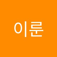 이룬수학학원 썸네일 이미지