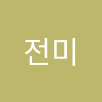 전미순과학교습소 썸네일 이미지